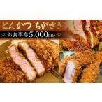 お食事券 とんかつちがさき 5000円分
