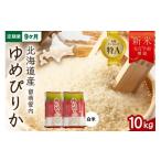 米 ゆめぴりか 新米予約 9ヵ月定期便 令和8年産