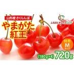 果物類 さくらんぼ GCF やまがた紅王 約180g×4パック