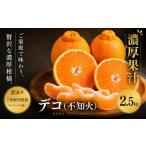 果物類 みかん 訳あり 産デコ 合計約2.5kg