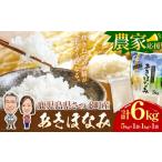 令和7年産 あきほなみ 計6kg