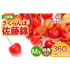 果物類 さくらんぼ GCF さくらんぼ佐藤錦