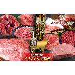 牛肉 サーロイン GCF 山形牛1頭 自分だけのオリジナル定期便