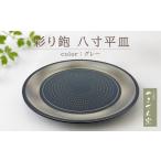 食器 グラス 大皿 FM10 やまぜん窯 彩り鉋