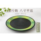 食器 グラス 大皿 FM11 やまぜん窯 彩り鉋