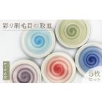 食器 グラス 大皿 FM13 やまぜん窯 彩り刷毛目の取皿