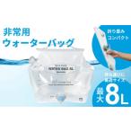 防災グッズ FUTURE FOX 非常用ウォーターバッグ 8L