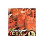 カニ 訳あり足が折れた蒸し松葉ガニ1kg前後