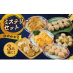 餃子 ミステリーセット 3種類 点心おまかせ詰め合わせ