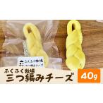 加工品等 チーズ ふくふく牧場 三つ編みチーズ 1個