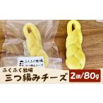 加工品等 チーズ ふくふく牧場 三つ編みチーズ 2個