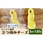 加工品等 チーズ ふくふく牧場 三つ編みチーズ 3個