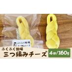 加工品等 チーズ ふくふく牧場 三つ編みチーズ 4個