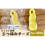 加工品等 チーズ ふくふく牧場 三つ編みチーズ 5個