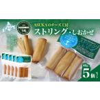加工品等 チーズ ストリング しおかぜ 80g