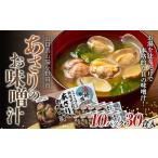 ふるさと納税 惣菜・レトルト 山口県 山陽小野田市 あさりのお味噌汁 10パック 海鮮 海産物 あさり 味噌汁 おかず レトルト ギフト 贈答 F6L-1531 10パック