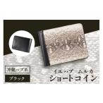 財布 ハブ革 イエハブ ムルカ ショート コイン