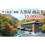 宿泊券 高級宿 甲子温泉旅館大黒屋 商品券