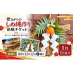 体験チケット 昔ながらのしめ縄作り体験チケット