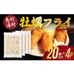 牡蠣 27-12 浦村牡蠣 カキフライ 20個×4パック