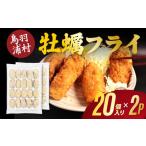 牡蠣 16-10 浦村牡蠣 カキフライ 20個×2パック