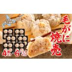 惣菜 レトルト 冷凍 毛がに焼売4個入り×6パックセット