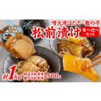 魚貝類 数の子 噴火湾ほたて松前漬け食べ比べセット