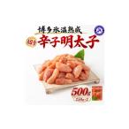 魚貝類 明太子 博多氷温熟成 辛子明太子 切子 500g