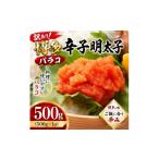 魚貝類 明太子 訳あり 博多辛子明太子バラコ 500g