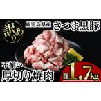 さつま黒豚 不揃い 厚切り 焼肉 計1.7kg