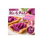 菓子 マルシェ沖縄 紅いもタルト本舗 紅いもタルト 2箱