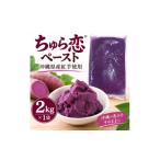 加工品等 産紅芋使用 マルシェ沖縄 ちゅら恋ペースト 2kg×1…