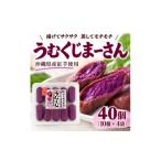 加工品等 産紅芋使用 冷凍うむくじまーさん 40個