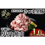 さつま 黒豚 不揃い 厚切り 焼肉 計1.0kg