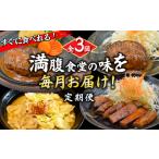 惣菜 レトルト 全3回 定期便 満腹食堂の味を毎月お届け