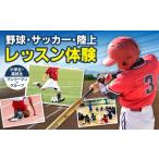 野球 サッカー 陸上レッスン体験 体験 レッスン