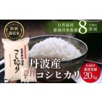 米 コシヒカリ 〈スピード発送〉新米 丹波産