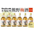 お酒 本場紀州 熊野梅酒 720ml