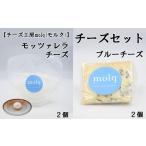 加工品等 チーズ チーズ工房molq モルク