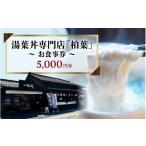 お食事券 湯葉丼専門店 柏葉 で使えるお食事券 5000円分