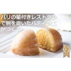 焼菓子 チョコレート スイーツ パリの星付きレストランで腕…