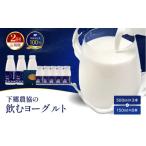 飲料類 乳飲料 定期便2回 下郷農協の飲むヨーグルトS-1