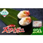 エビ カニ等 カニ ズワイガニフレーク 紅白 250g×1個