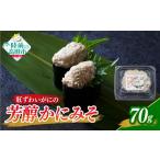 エビ カニ等 カニ 紅ずわいがにの芳醇かにみそ 70g×1個