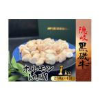 牛肉 ホルモン 1113 隠岐黒磯牛 丸腸 1kg