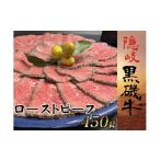 牛肉 1112 隠岐黒磯牛 ローストビーフ 450g