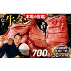 牛肉 タン 定期5回 厚切り牛タン塩味 700g