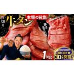 牛肉 タン 定期10回 厚切り牛タン塩味 1kg
