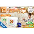 無洗米 令和8年産 定期便3回 山形産無洗米キューブつや姫 雪若丸詰合せ300g×20個×3回