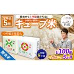 無洗米 令和8年産 定期便5回 山形産 キューブ米 つや姫 雪若丸 詰合せ